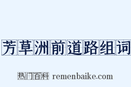 芳草洲前道路组词是什么意思的图片